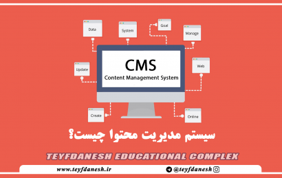 CMS یا سیستم مدیریت محتوا به چه معناست؟